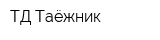 ТД Таёжник