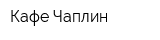 Кафе Чаплин