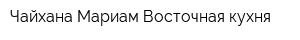 Чайхана Мариам Восточная кухня