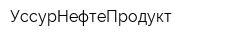 УссурНефтеПродукт