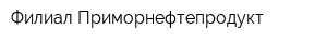 Филиал Приморнефтепродукт