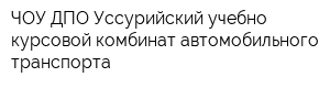 ЧОУ ДПО Уссурийский учебно-курсовой комбинат автомобильного транспорта