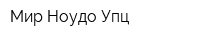 Мир Ноудо Упц