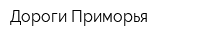 Дороги Приморья