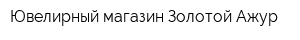 Ювелирный магазин Золотой Ажур
