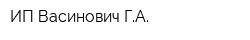 ИП Васинович ГА