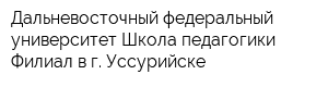 Дальневосточный федеральный университет Школа педагогики Филиал в г Уссурийске