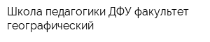 Школа педагогики ДФУ факультет географический