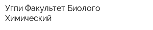 Угпи Факультет Биолого-Химический