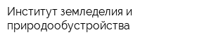 Институт земледелия и природообустройства