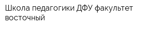 Школа педагогики ДФУ факультет восточный