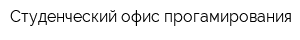 Студенческий офис прогамирования