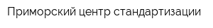 Приморский центр стандартизации