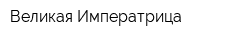 Великая Императрица
