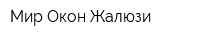 Мир Окон Жалюзи