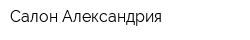 Салон Александрия