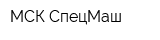 МСК СпецМаш