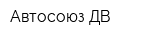 Автосоюз-ДВ