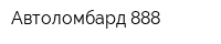 Автоломбард 888