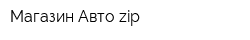 Магазин Авто zip