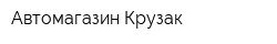 Автомагазин Крузак