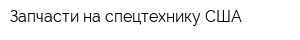 Запчасти на спецтехнику США