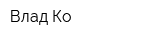 Влад Ко
