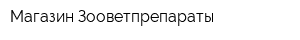 Магазин Зооветпрепараты