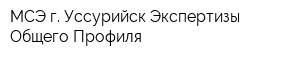 МСЭ г Уссурийск Экспертизы Общего Профиля