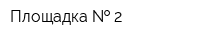 Площадка   2