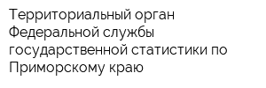 Территориальный орган Федеральной службы государственной статистики по Приморскому краю