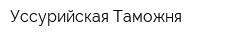 Уссурийская Таможня