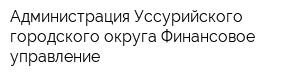 Администрация Уссурийского городского округа Финансовое управление