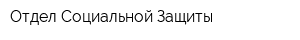 Отдел Социальной Защиты