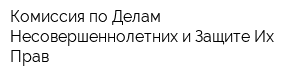 Комиссия по Делам Несовершеннолетних и Защите Их Прав