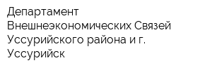 Департамент Внешнеэкономических Связей Уссурийского района и г Уссурийск