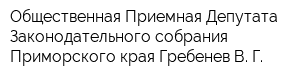Общественная Приемная Депутата Законодательного собрания Приморского края Гребенев В Г