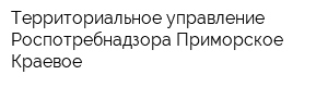 Территориальное управление Роспотребнадзора Приморское Краевое