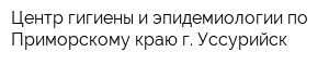 Центр гигиены и эпидемиологии по Приморскому краю г Уссурийск