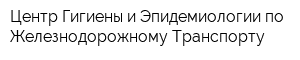 Центр Гигиены и Эпидемиологии по Железнодорожному Транспорту