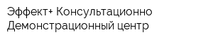 Эффект+ Консультационно-Демонстрационный центр