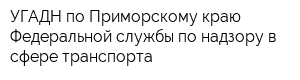 УГАДН по Приморскому краю Федеральной службы по надзору в сфере транспорта