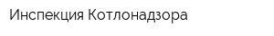 Инспекция Котлонадзора