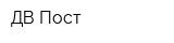 ДВ Пост