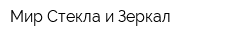 Мир Стекла и Зеркал