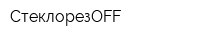 СтеклорезOFF