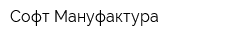Софт-Мануфактура