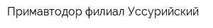 Примавтодор филиал Уссурийский