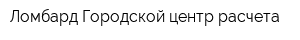 Ломбард Городской центр расчета