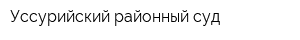 Уссурийский районный суд